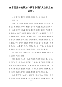 在市委党的建设工作领导小组扩大会议上的讲话2