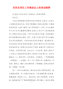 在民生项目工作推进会上的讲话提纲
