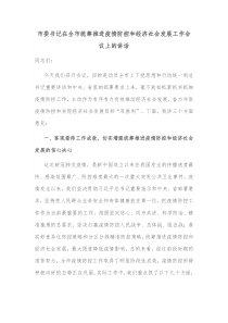 市委书记在全市统筹推进疫情防控和经济社会发展工作会议上的讲话