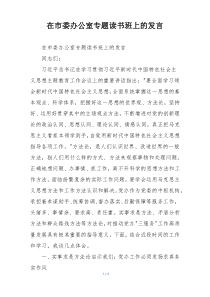 在市委办公室专题读书班上的发言