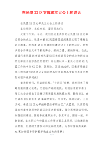 在民盟XX区支部成立大会上的讲话