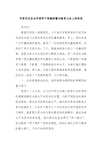 市委书记在全市领导干部廉政警示教育大会上的讲话