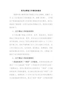 党代会筹备工作情况的报告
