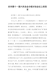 在市委十一届六次全会分组讨论会议上的发言