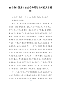 在市委十五届X次全会分组讨论时的发言提纲