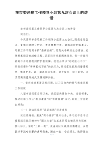 在市委巡察工作领导小组第九次会议上的讲话