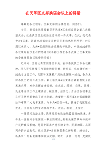 在民革区支部换届会议上的讲话