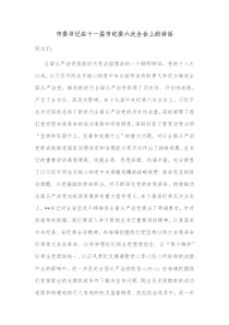 市委书记在十一届市纪委六次全会上的讲话