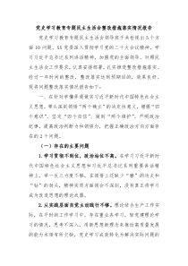 党史学习教育专题民主生活会整改措施落实情况报告