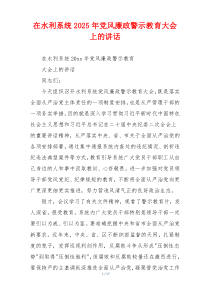 在水利系统2025年党风廉政警示教育大会上的讲话
