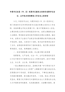 市委书记在县市区党委书记落实主体责任述职评议会议全市机关党的建设工作会议上的讲话