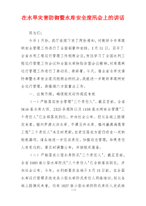在水旱灾害防御暨水库安全度汛会上的讲话