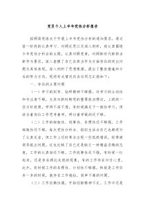 党员个人上半年党性分析报告