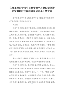 在市委理论学习中心组专题学习会议暨坚持和发展新时代枫桥经验研讨会上的发言