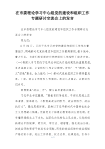 在市委理论学习中心组党的建设和组织工作专题研讨交流会上的发言