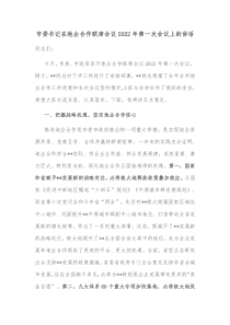 市委书记在地企合作联席会议20XX年第一次会议上的讲话