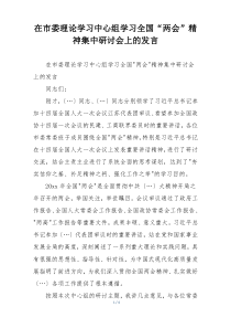 在市委理论学习中心组学习全国“两会”精神集中研讨会上的发言