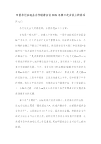 市委书记在地企合作联席会议20XX年第三次会议上的讲话