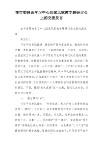 在市委理论学习中心组家风家教专题研讨会上的交流发言