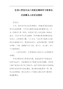 在深入贯彻中央八项规定精神学习教育动员部署会上的讲话提纲