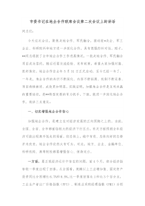 市委书记在地企合作联席会议第二次会议上的讲话
