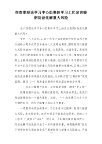 在市委理论学习中心组集体学习上的发言提纲防范化解重大风险
