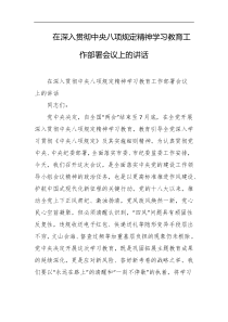 在深入贯彻中央八项规定精神学习教育工作部署会议上的讲话