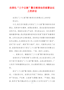 在深化“三个以案”警示教育动员部署会议上的讲话