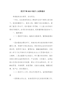 党员干部20XX年度个人述职报告