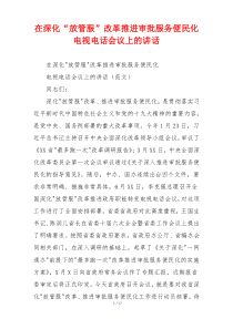 在深化“放管服”改革推进审批服务便民化电视电话会议上的讲话