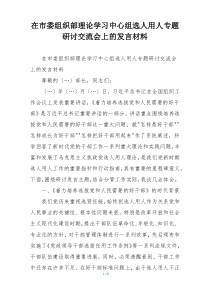 在市委组织部理论学习中心组选人用人专题研讨交流会上的发言材料