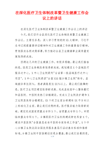 在深化医疗卫生体制改革暨卫生健康工作会议上的讲话