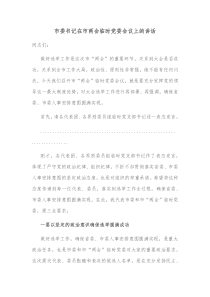 市委书记在市两会临时党委会议上的讲话