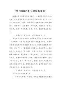 党员干部20XX年度个人述职述德述廉报告