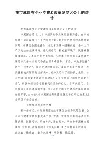 在市属国有企业党建和改革发展大会上的讲话