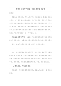市委书记在市两会临时党委会议讲话