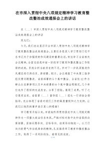 在市深入贯彻中央八项规定精神学习教育整改整治成效通报会上的讲话