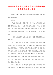 在混合所有制企业党建工作与经营管理深度融合推进会上的讲话