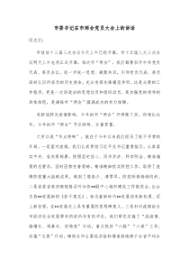 市委书记在市两会党员大会上的讲话