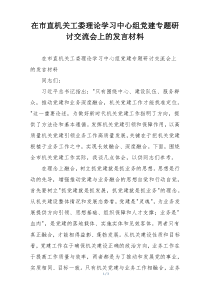 在市直机关工委理论学习中心组党建专题研讨交流会上的发言材料