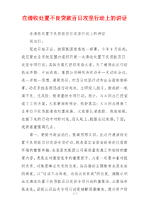 在清收处置不良贷款百日攻坚行动上的讲话