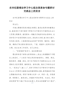 在市纪委理论学习中心组自我革命专题研讨交流会上的发言