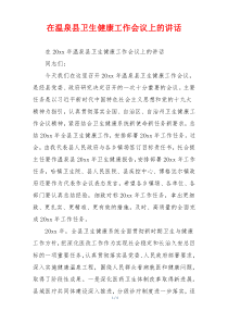 在温泉县卫生健康工作会议上的讲话