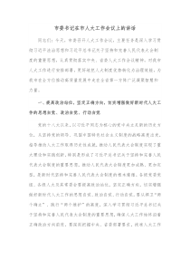 市委书记在市人大工作会议上的讲话