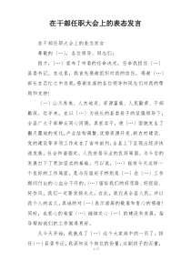 在干部任职大会上的表态发言