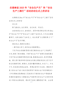 在湖南省2025年“安全生产月”和“安全生产三湘行”活动启动仪式上的讲话