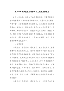 党员干部参加党校中青班的个人党性分析报告
