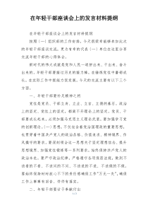 在年轻干部座谈会上的发言材料提纲