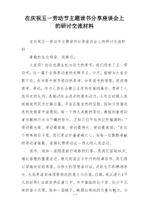 在庆祝五一劳动节主题读书分享座谈会上 的研讨交流材料