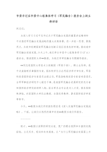 市委书记在市委中心组集体学习军民融合报告会上的主持讲话